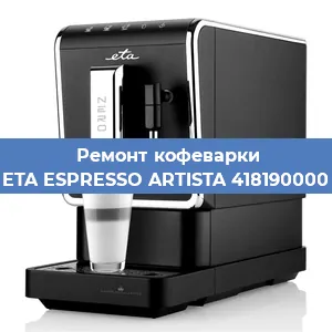 Ремонт заварочного блока на кофемашине ETA ESPRESSO ARTISTA 418190000 в Белгороде